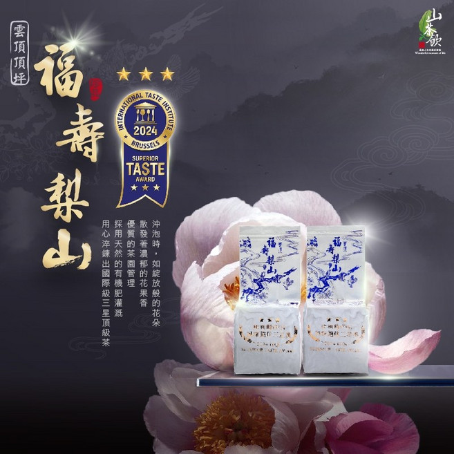 山茶飲 2025 冬茶 比利時ITQI三星獎 福壽梨山茶 75g - 台灣高山烏龍茶葉, 1個, 75gX2包(四兩)