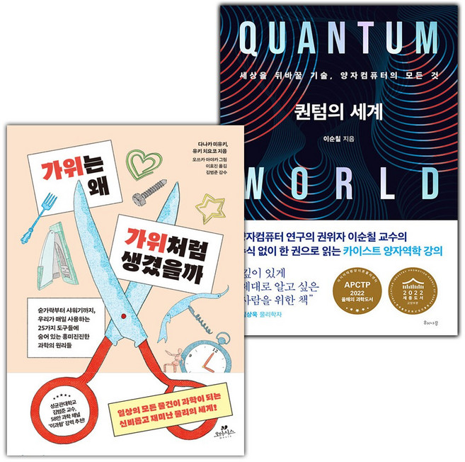 가위는 왜 가위처럼 생겼을까+퀀텀의 세계 세트