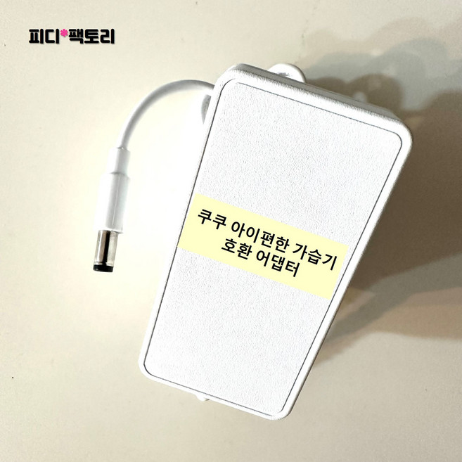 쿠쿠 아이편한 가습기 7S 호환 어댑터 스테인리스 CH-DS501FW 자동습도조절 아답타 전원 코드선, 1개, CH-DS501FW 호환 어댑터