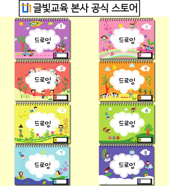 유아 미술 드로잉 (1~8) /유치원/어린이집/글빛교육, 5단계