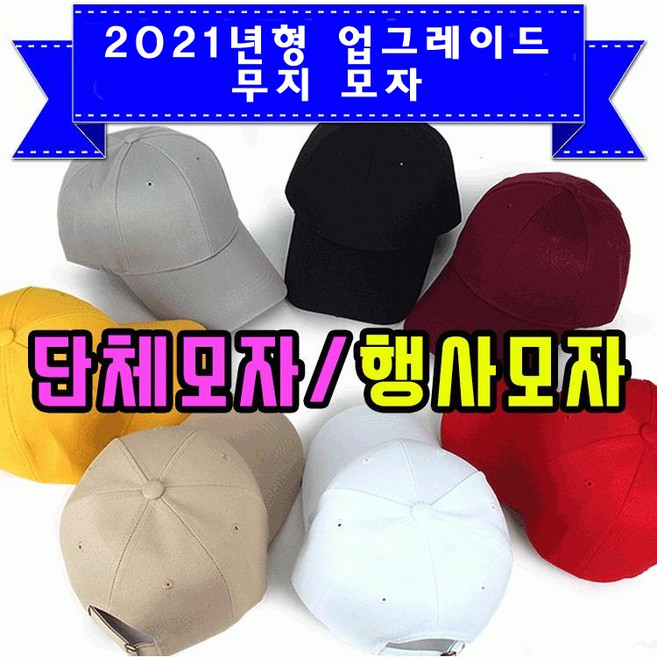 무지모자 야구모자 단체행사용 빅사이즈