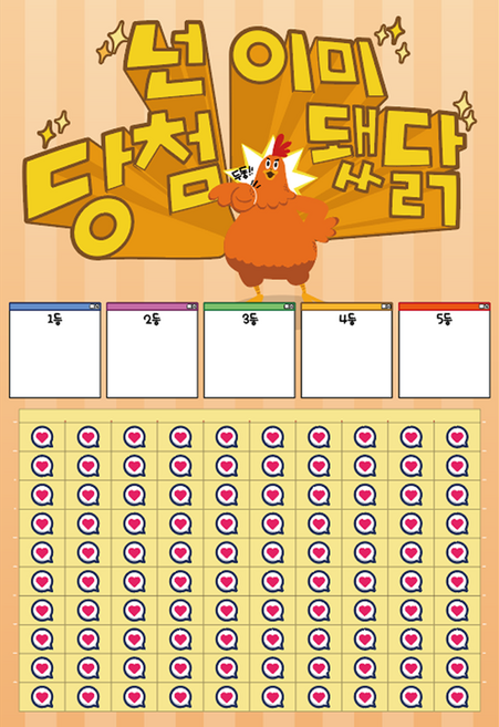 도도한날 캐릭터즈 행운의 뽑기게임 랜덤 종이뽑기판, 당첨됐닭, 1개