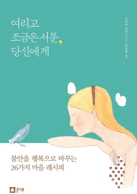 여리고 조금은 서툰 당신에게:불안을 행복으로 바꾸는 26가지 마음 레시피, 우사미 유리코, 큰나무