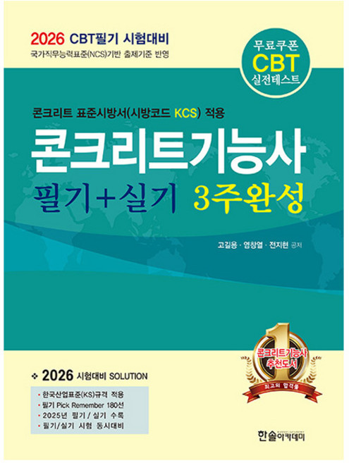 한솔아카데미 2026 콘크리트기능사 필기+실기 3주완성 시험