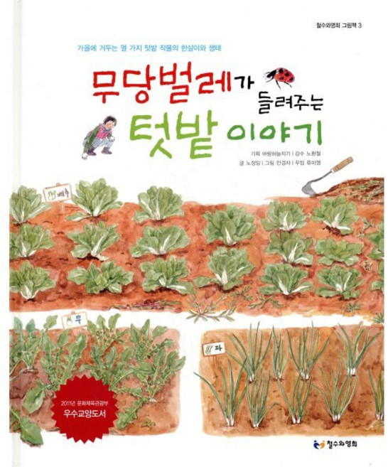 무당벌레가 들려주는 텃밭 이야기 : 가을에 거두는 열 가지 텃밭 작물의 한살이와 생태, 철수와영희, 철수와영희 그림책, 상세내용 참조
