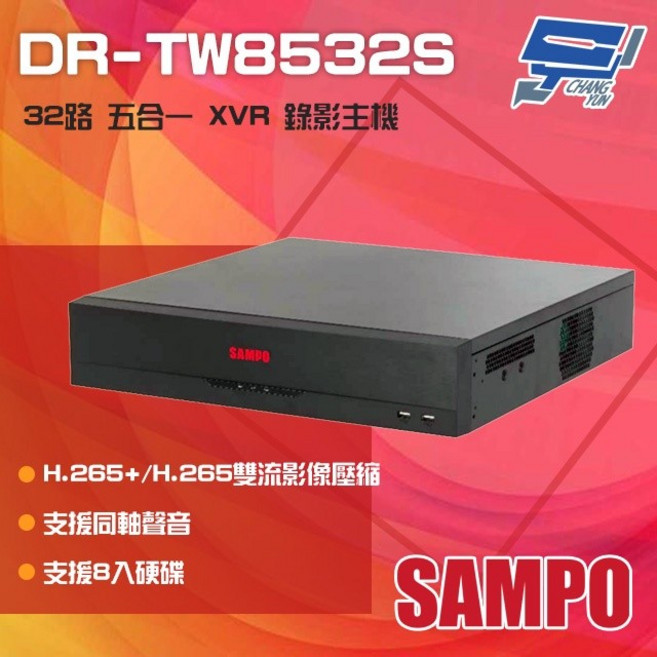 昌運監視器 SAMPO 聲寶 DR-TW8532S H.265 32路 五合一 XVR 錄影主機 8硬碟