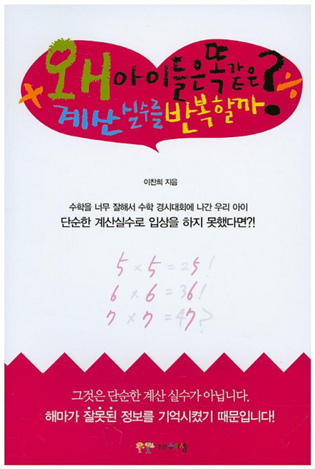 왜 아이들은 똑같은 계산 실수를 반복할까?, 주산수리셈
