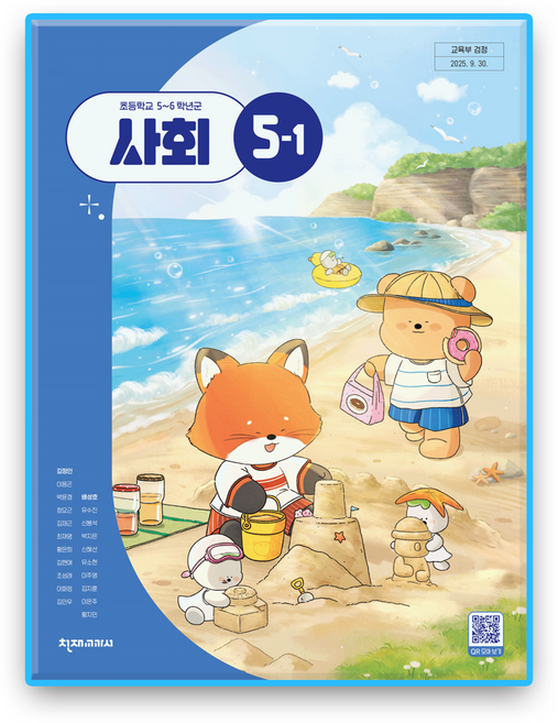 초등학교 교과서 사회5-1 천재 김정인 (2022개정 교육과정), 사회영역