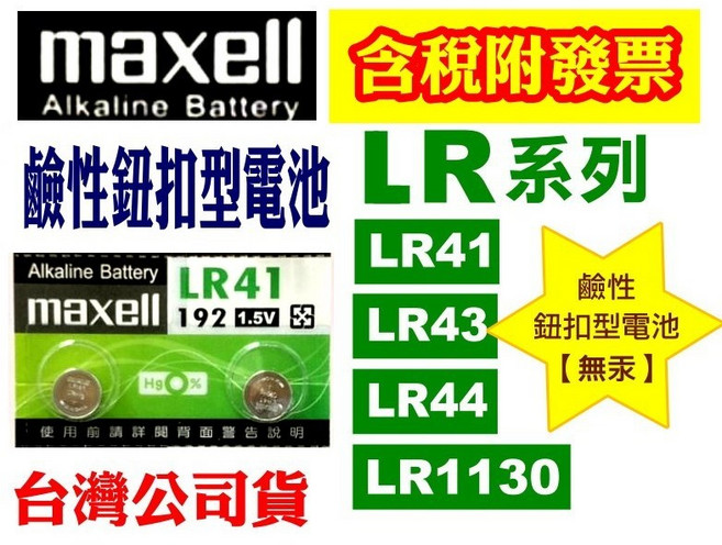 Maxell LR41 鹼性鈕扣電池 無汞, 1個, LR41 2顆