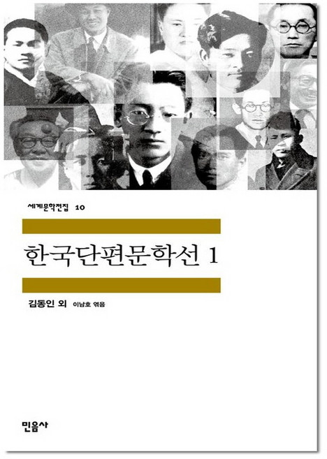 한국단편문학선 1 - 민음사 세계 문학 전집 책 10