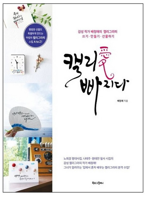 캘리愛 빠지다 (랜덤사은품증정), 단품, 단품