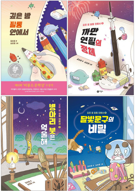 깊은 밤 필통 안에서 1-4권세트(전권) 깊은 밤 필통 안에서 + 까만 연필의 정체 + 병아리붓은 억울해 + 달빛문구의 비밀