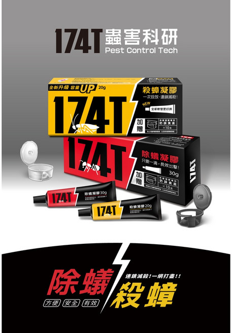 【新生王子】174T蟑螂藥20g+174T螞蟻藥30g 優惠組合 大容量 附防誤食盒, 1個