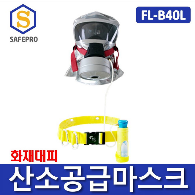 [필로스] 브리딘 FL-B40L 화재대피마스크 질식방지용 산소공급마스크, 1개