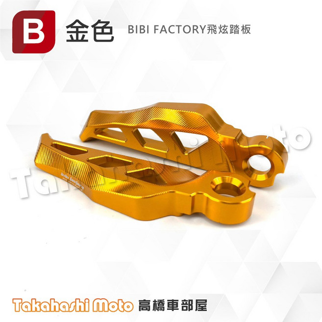 BIBI FACTORY 飛炫踏板 適用於YAMAHA 勁戰、新勁戰、SMAX、FORCE、CUXI、勁戰六代、水冷BWS - 紅色, BIBI飛炫踏板-金色