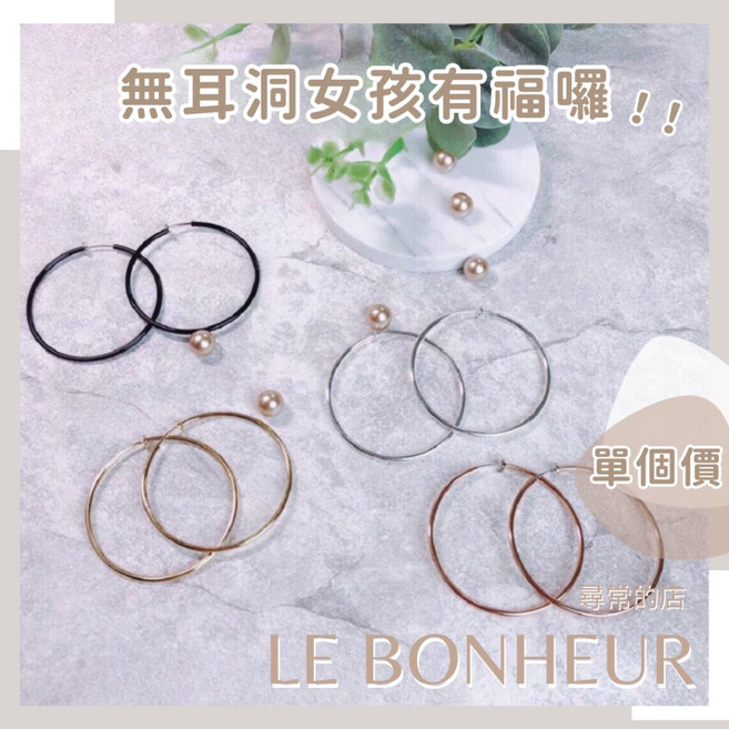LE BONHEUR 夾式圈圈耳環 無耳洞彈簧耳夾