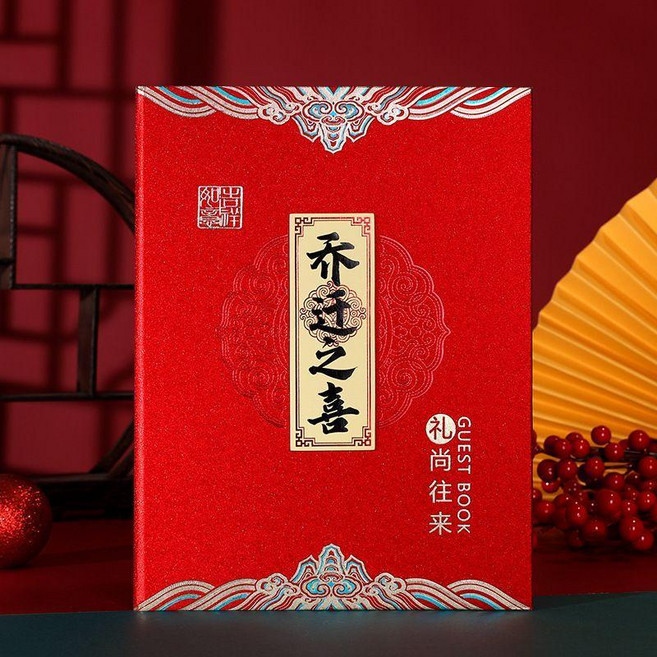 喬遷之喜禮金簿 嘉賓禮簿 簽名登記本 記賬禮單, 硬麪豎款, 1個