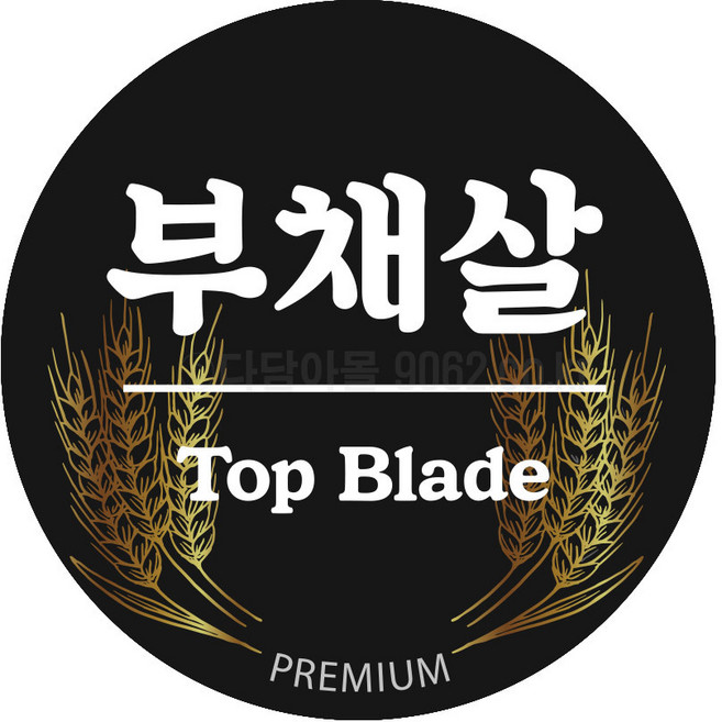 정육 포장 DX-08 부채살 부위별 정육스티커 100장