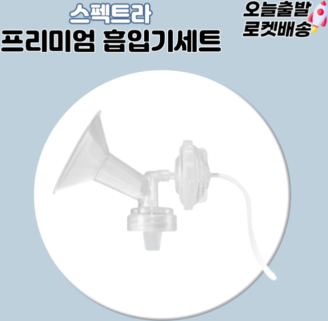 [당일발송] 스펙트라 프리미엄 흡입기세트 유축기 깔대기소모품 세트, 1개