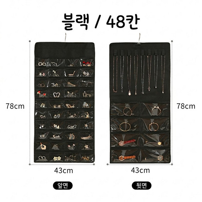 악세사리 정리 양면 수납 옷걸이 보관함, 1개, 48칸 블랙