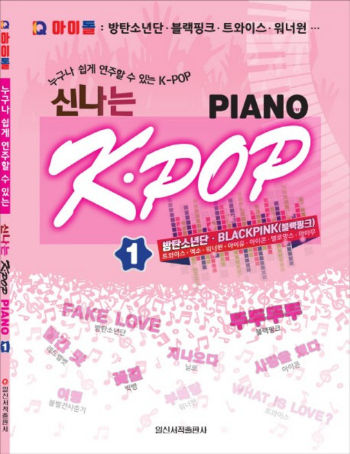 IQ 아이돌 신나는 K.POP Piano. 1:누구나 쉽게 연주할 수 있는 k-pop, 일신서적출판사