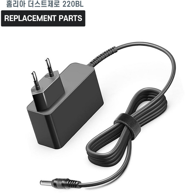 홈리아 더스트제로 220BL 무선 청소기 호환 충전기 어댑터 아답타, 1개, 호환 어댑터