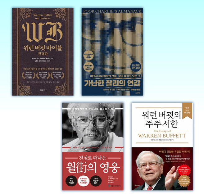 (세트) 워런 버핏 바이블 완결판 + 가난한 찰리의 연감 + 전설로 떠나는 월가의 영웅 + 워런 버핏의 주주 서한 (전4권)