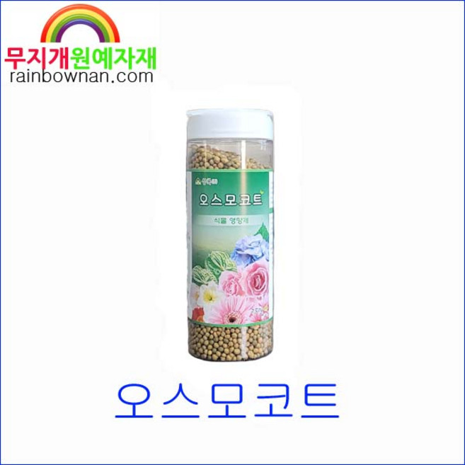 오스모코트 비료 250g 용량선택 알갱이비료 지효성 네델란드산