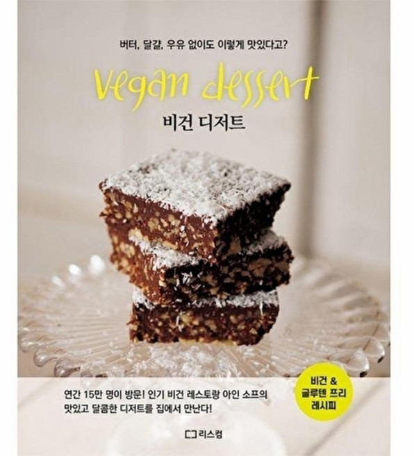 비건 디저트 - 버터 달걀 우유 없이도 이렇게 맛있다고?, 리스컴, 시라이 유키