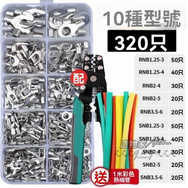 壓線端子 SNBRNB銅接綫 O型端子 裸型端子 金屬裸端 壓接端子 壓著端子 對接端子 公母端子 插簧端子 絕緣端子, 裸端子套裝320只+套管+鉗子, 1個
