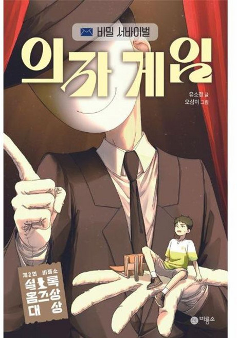 의자 게임:비밀 서바이벌, 반양장