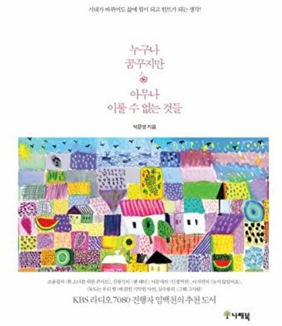 누구나 꿈꾸지만 아무나 이룰 수 없는 것들 시대가 바뀌어도 삶에 힘이 되고 힌트가 되는 생각, 나래북 예림북(예림미디어), 9788994134338