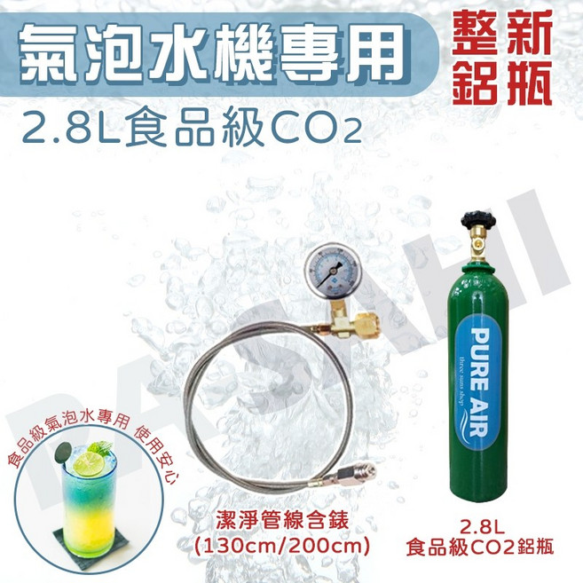氣泡水機改裝 CO2鋼瓶 氣泡水 汽水, 2.8L氣瓶+管含存量表(長130CM)
