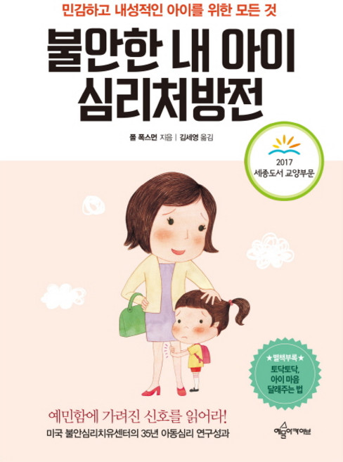 불안한 내 아이 심리처방전:민감하고 내성적인 아이를 위한 모든 것, 폴 폭스먼, 예문아카이브