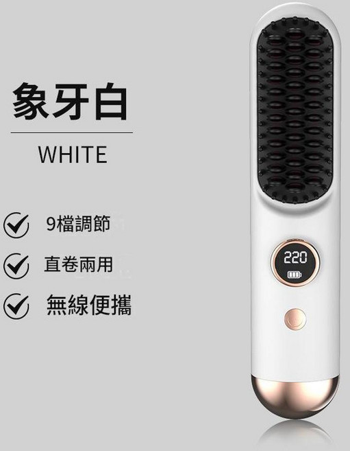無線直發梳 30秒速熱 9檔溫度調節 便攜柔順, 象牙白, 如圖