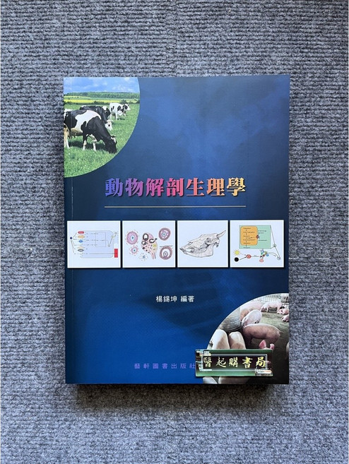 動物解剖生理學 藝軒圖書, 書, 書