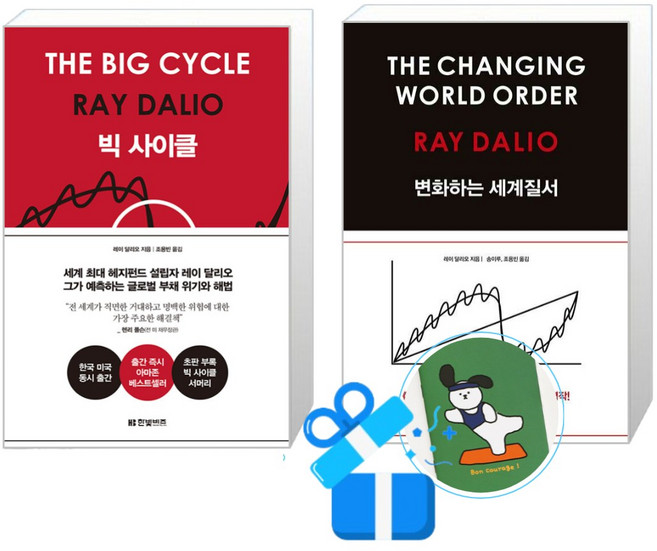 빅 사이클 + 변화하는 세계 질서 세트 (메모수첩증정), 2권 세트