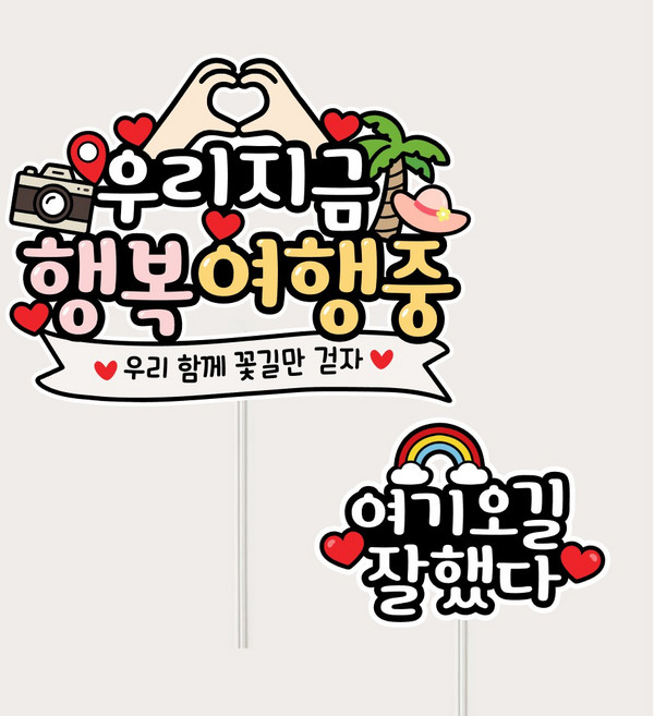 여행토퍼 우리지금 행복여행중+여기오길잘했다, 1개