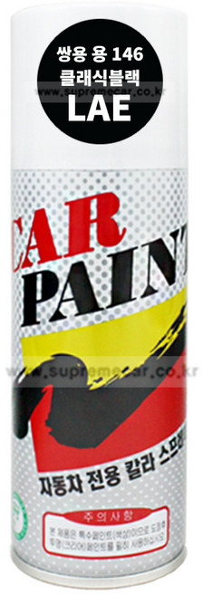 카페인트 스프레이 쌍용 LAE 클래식블랙 체어맨 W 자동차 도장 차량용 락카 셀프 도색