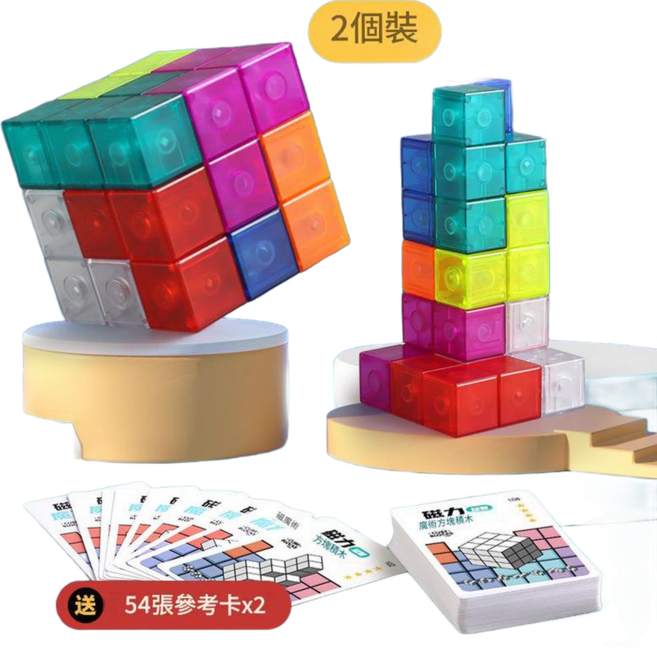 百變磁力魔方積木 附54張造型卡, 磁力魔方 透明色 2個裝, 1套