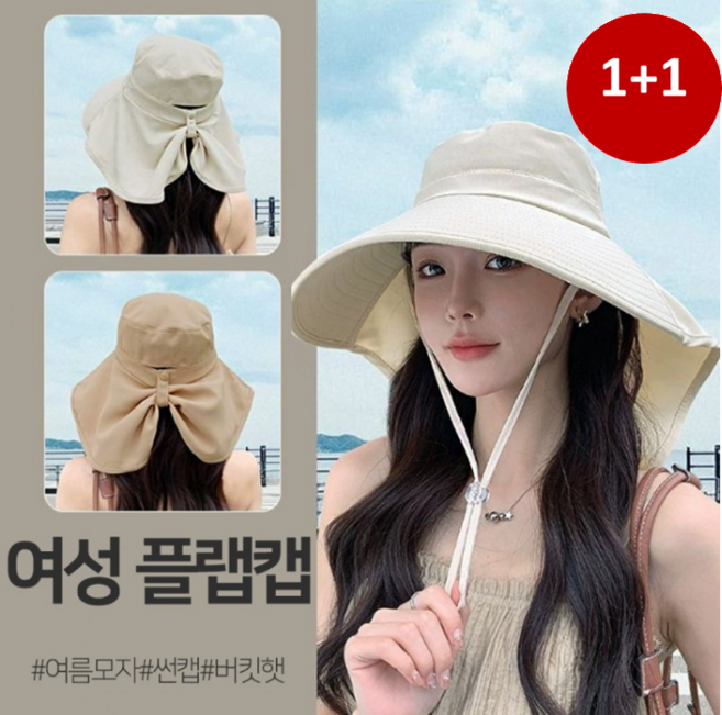 1+1 썬캡 햇빛 여성 챙넓은 여름 모자 버킷햇 플랩캡 농사 휴양지 여행 물놀이 골프 낚시
