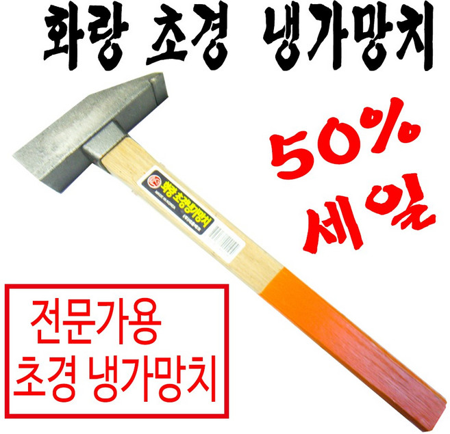국산 화랑 초경 냉가망치 사각망치 조적 미장 벽돌 타일 석재 건축, 1개
