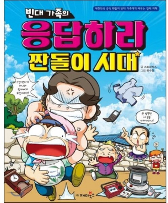 빈대 가족의 응답하라 짠돌이 시대, 빈대가족 시리즈