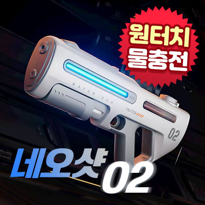 BEACON 전자동 워터건 자동 급수 대용량 물탱크 네오샷, 화이트, 1개