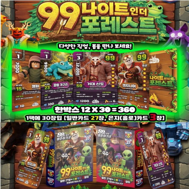 99일 나이트 인 더 포레스트 카드 1탄 3갑 총90장 일반카드 81장+홀로그램카드9