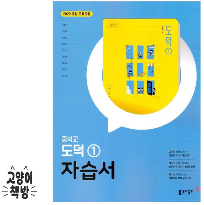 동아 중등 중학도덕 1 자습서 노영준 (2022개정 중1 적용), 중학교 1학년, 사회
