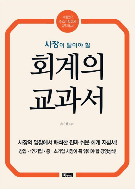 사장이 알아야 할 회계의 교과서:대한민국 중소기업회계 실무지침서, 북메이드, 손진현 저