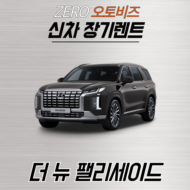 신차장기렌트 현대 팰리세이드 간편하고 빠르게 견적받기(상품상세 더보기클릭 > 문의), 1개, 1