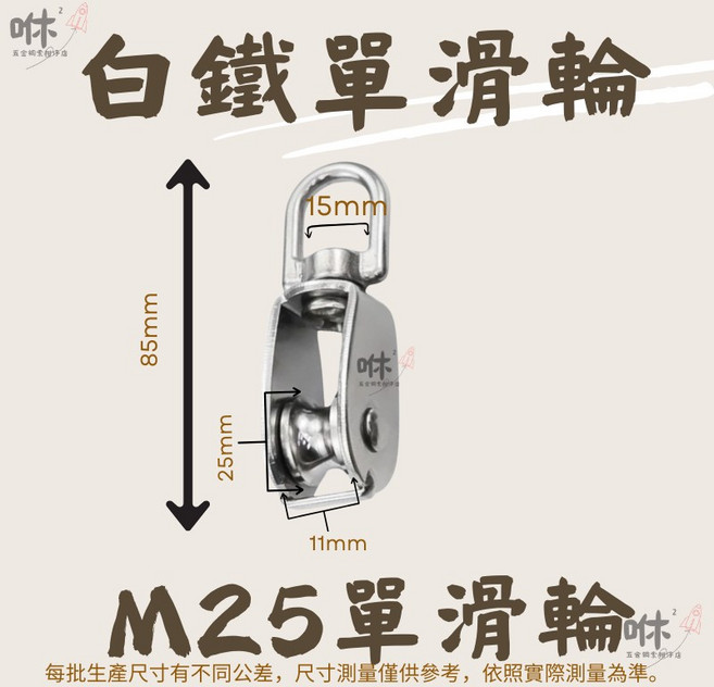 咻咻五金 鋼索滑輪 白鐵滑輪 吊輪 不鏽鋼滑輪, 1個, M25單滑輪(承重約70公斤)