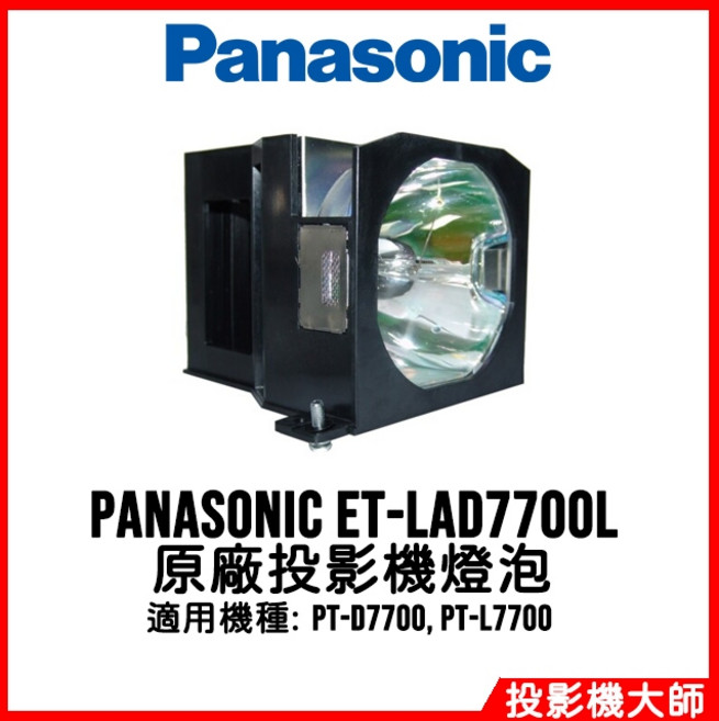 Panasonic ET-LAD7700L 原廠投影機燈泡 適用於 PT-D7700 PT-L7700, 1個, 副廠投影機燈泡